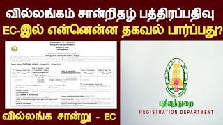 ECஈசி வில்லங்கம் சான்று குழப்பமாவில்லங்கம் சான்று எப்படி புரிந்து கொள்வது சரிபார்ப்பு [upl. by Anikehs]