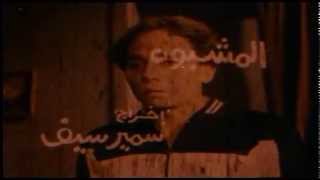 Al Mashbouh Trailer1981 إعلان فيلم المشبوه 1981 [upl. by Roanna]