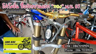 จักรยานเสือภูเขา ลุ้นแจกทอง พย 67 จักรยานมือสอง Landbike ราคาถูก [upl. by Nadbus97]