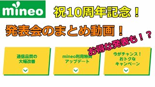 マイネオ10周年の発表会まとめ！長期利用特典や一部サービスの改善など [upl. by Krueger]