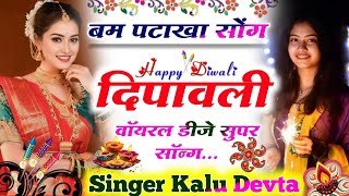 Diwali Song I Kalu Devta I दिवाली पर धूम मचाएगा सोंग कालू देवता I krdevta diwali viralsong2024 [upl. by Euqitsym]