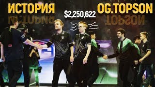 История OGTopson «Однажды Puppey предложил мне УБИТЬ себя» [upl. by Hindu]