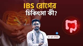 IBS থেকে মুক্তির উপায় Treatment of IBS [upl. by Milda939]