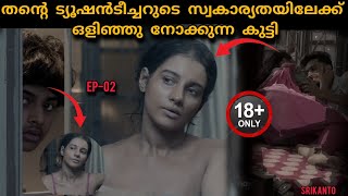 ട്യൂഷൻടീച്ചറുടെ സ്വാകാര്യതയിലേക്ക് ഒളിഞ്ഞു നോക്കുന്ന കുട്ടിSrikanto Webseries Malayalam Explained [upl. by Hump229]