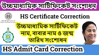 HS Certificate Correction  উচ্চমাধ্যমিক সার্টিফিকেট সংশোধন  how to correction hs certificate [upl. by Stratton705]