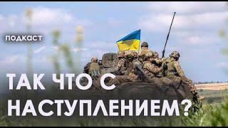 Украина приостанавливает контрнаступление Что сейчас происходит на линии фронта  ПОДКАСТ [upl. by Yeblehs]