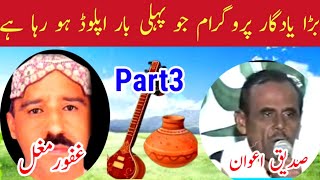 Sadiq Awan vs Abdul Ghafoor Mughal Pothwari Sher Part3  Old Pothwari Sher [upl. by Bruns441]