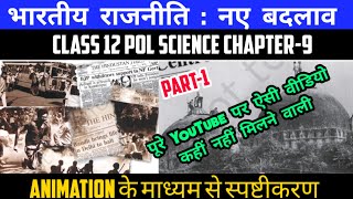 भारतीय राजनीति नए बदलाव  Class 12 Pol Science Ch9 Book2  Part1  Animation Video By Roshan Sah [upl. by Panthia]