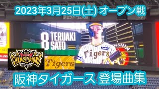 20230325 全47曲♪ 京セラ主催オープン戦、阪神タイガースの登場曲メドレー 登場曲まとめ京ｾﾗﾄﾞｰﾑ大阪･内野上段 [upl. by Ennovehc]