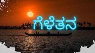 ಗೆಳೆತನ  Kannada Kavanagalu  Kannada quote  Kannada Poetry Kannada status videoKannada shayari [upl. by Anaejer]