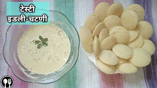 इडली चटणी मराठी रेसिपी  IdliChutney Recipe in Marathi [upl. by Sirrap289]