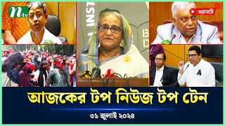 Todays Top News Top Ten  আজকের টপ নিউজ টপ টেন  Live News Update  NTV News [upl. by Claudian]