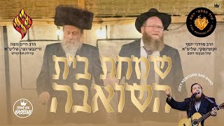 Simchas Beis Hashoeiva  שמחת בית השואבה  Aish Kodesh  Mevakshei Hashem [upl. by Kassity]