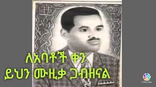 Girma Tefera Kassa  አባቴ  Abate [upl. by Acihsay96]