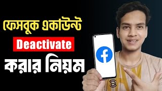 ফেসবুক ডিএক্টিভ করার নিয়ম  Facebook id deactivate করার নিয়ম [upl. by Yellah]