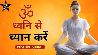 OM अद्भुत अलौकिक संगीत  OM ध्वनि से करें ध्यान  om dhwani for yoga meditation yoga [upl. by Schwerin]