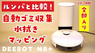 【徹底比較】DEEBOT N8 と ルンバ i3 どちらがおすすめ？【ロボット掃除機レビュー】 [upl. by Relda620]