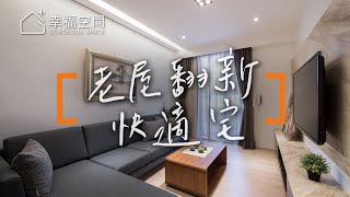 【老屋】40年24坪老公寓 坐擁4房務實改造快適宅｜對場作設計李勝雄｜幸福空間 [upl. by Bay]