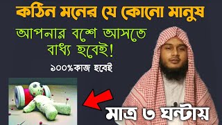 কঠিন মনের মানুষকে বশ করার আমল দোয়া উপায় তদবির  kothin moner manushke bos korar amol doah uapi dua [upl. by Cadmarr]