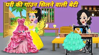 pari ki kahani परी की गाउन सिलने वाली बेटी  कहनियाँ  latest hindi story  bedtime story  cartoon [upl. by Aziaf575]