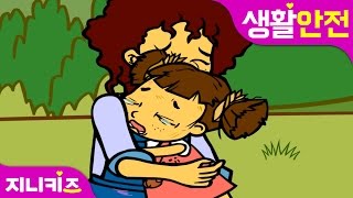 보리를 지켜주세요 2  유아 실종 대비 교육  생활 안전★지니키즈 [upl. by Ayo]