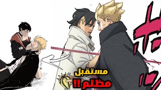 مانجا بوروتو الفصل 92 مترجم عربي ، جورا يقرر قتل بوروتو 🤯 [upl. by Bolen296]