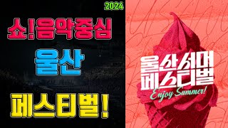 2024 울산서머페스티벌－쇼！음악중심 기본정보 출연진  콘서트 가수 라인업 티켓팅 예매 가격 제로베이스원 엔믹스 권은비 스테이씨 아일릿 [upl. by Christine]