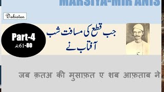 Mir Anis Marsiya Jab qata ki musafat e shab aftab ne Part 4 Urdu MarisiyaMarsiyaUrdu Adab Lit [upl. by Dawson]