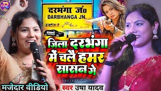 Usha yadav ka ganaUsha yadav ka videoUsha yadav stage showजिला दरभंगा में चलें हमर सासन गे [upl. by Tombaugh855]