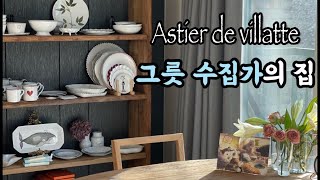 아스티에 드 빌라트  명품 그릇 수집가의 집에서의 테이블 세팅  Astier de Villatte [upl. by Brunhild]