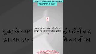 irritable bowel syndrome ibs symptoms  संग्रहणी रोग के लक्षण shorts [upl. by Evvy927]