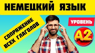 СПРЯЖЕНИЕ ВСЕХ ГЛАГОЛОВ 🇩🇪 УРОВЕНЬ 🅰️2️⃣ С ПРИМЕРАМИ 📝 ПРОСТО СЛУШАЙ И ЗПОМИНАЙ ‼️ [upl. by Shanney761]