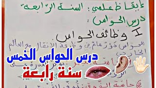 درس الحواس الخمس  السنة الرابعة  الإيقاظ العلمي saghroun academy [upl. by Ijan855]