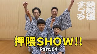 押隈SHOW 04【歌舞伎ましょう】 [upl. by Lah]