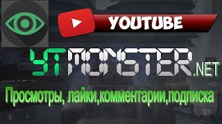 Ytmonster Ютубмонстр быстрая раскрутка на ютубе бесплатно просмотров [upl. by Anitsuga670]