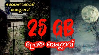 പ്രേത ശല്ല്യമു‌ള്ള ബോണക്കാട് ബംഗ്ലാവ്  The Haunted Bungalow At Bonacaud  ENKIL VASTHAVAM [upl. by Leblanc]