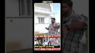 பால்கனியை குறிவைக்கும் திருட்டு கும்பல்  இதை பார்க்காமல் CCTV FIX பண்ணாதீங்க  Cover Story [upl. by Benioff]