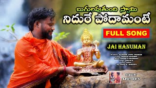 బుగులవుతుంది స్వామి నిదురే పోదామంటే  Sri Anjaneya swamy latest most powerfull songs4K Video 2024 [upl. by Guinna]