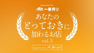 キリン一番搾り あなたのとっておきに加わるお店 第５弾 [upl. by Aman]