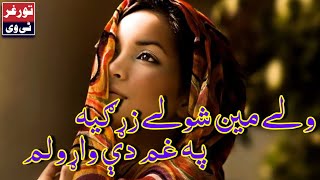 Waly Mayan Sholy Zargia Pashto new song 2020 Torghar Tv [upl. by Platto452]