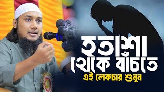 হতাশা থেকে বাঁচতে এই লেকচার শুনুন আবু ত্বহা মুহাম্মদ আদনান  Abu toha muhammad adnan  Taw haa tv [upl. by Narej417]