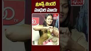 ట్రాన్స్ జెండర్ మాధురి మాయ  Trancegender Madhuri Live Performance  Point Blank TV [upl. by Nolyaw]