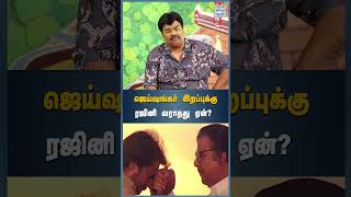 ஜெய்ஷங்கர் இறப்புக்கு ரஜினி வராதது ஏன்  HTT [upl. by Ita202]