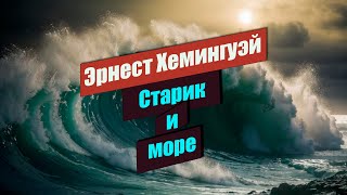 📘 Старик и море 📘 Эрнест Хемингуэй [upl. by Brietta]