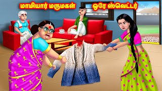 மாமியார் மருமகள் ஒரே ஸ்வெட்டர்  Mamiyar vs Marumagal  Tamil Stories  Tamil Moral Stories [upl. by Arakihc849]