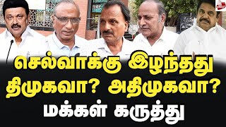 திமுக மீதான மதிப்பு சரிந்துள்ளதா மக்கள் கருத்து 2026 Election  MK Stalin  DMK  Edappadi  Admk [upl. by Katheryn]