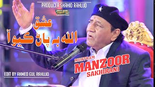 Ishq Allah Pak Pan Kayo Aa  Manzoor Sakhirani  New Album  2022  SR Production [upl. by Lemmy368]