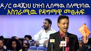 ዶር ወዳጄነህ እጅግ ልባቸዉን ሰለነካዉ አስገራሚዉ የዳግማዊ መፀሐፍ Dr Wodajeneh Meharene Ethiopia  Fikre Selam [upl. by Mushro]