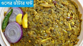 oal danta recipeOl er data r ghontoElephant yam curryBengali traditional recipe [upl. by Baker]