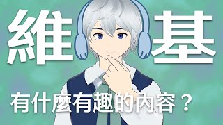 邊逛維基百科邊聊天【 雜談 】 [upl. by Elbertine]